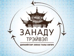Занаду Трэйвэл Монгол ХХК