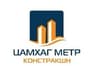 Цамхаг Метр Констракшн ХХК