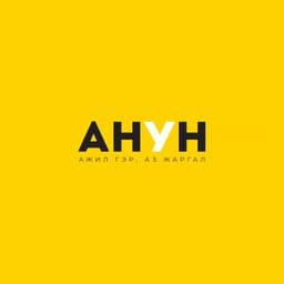Анун ХХК