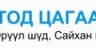 Тод цагаан