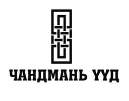 Чандмань Үүд