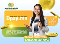 Дижитал Маркет ББСБ ХХК 