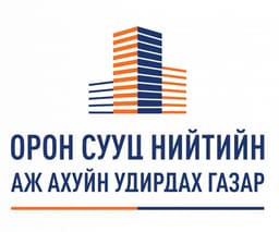 Орон сууц нийтийн аж ахуйн удирдах газар