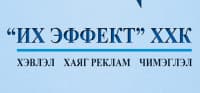 Их эффект ХХК