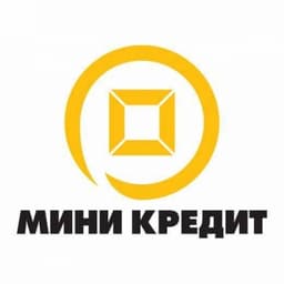 МИНИ КРЕДИТ