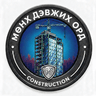 Мөнх Дэвжих Орд Констракшн