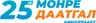 Монре Даатгал