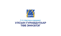 П.Н.Шастины нэрэмжит Улсын гуравдугаар төв эмнэлэг