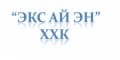 “ЭКС АЙ ЭН” ХХК