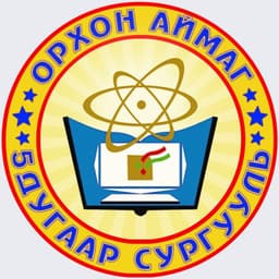 Орхон аймгийн ерөнхий боловсролын 5 дугаар сургууль (ЕБС)