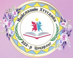 322 дугаар цэцэрлэг